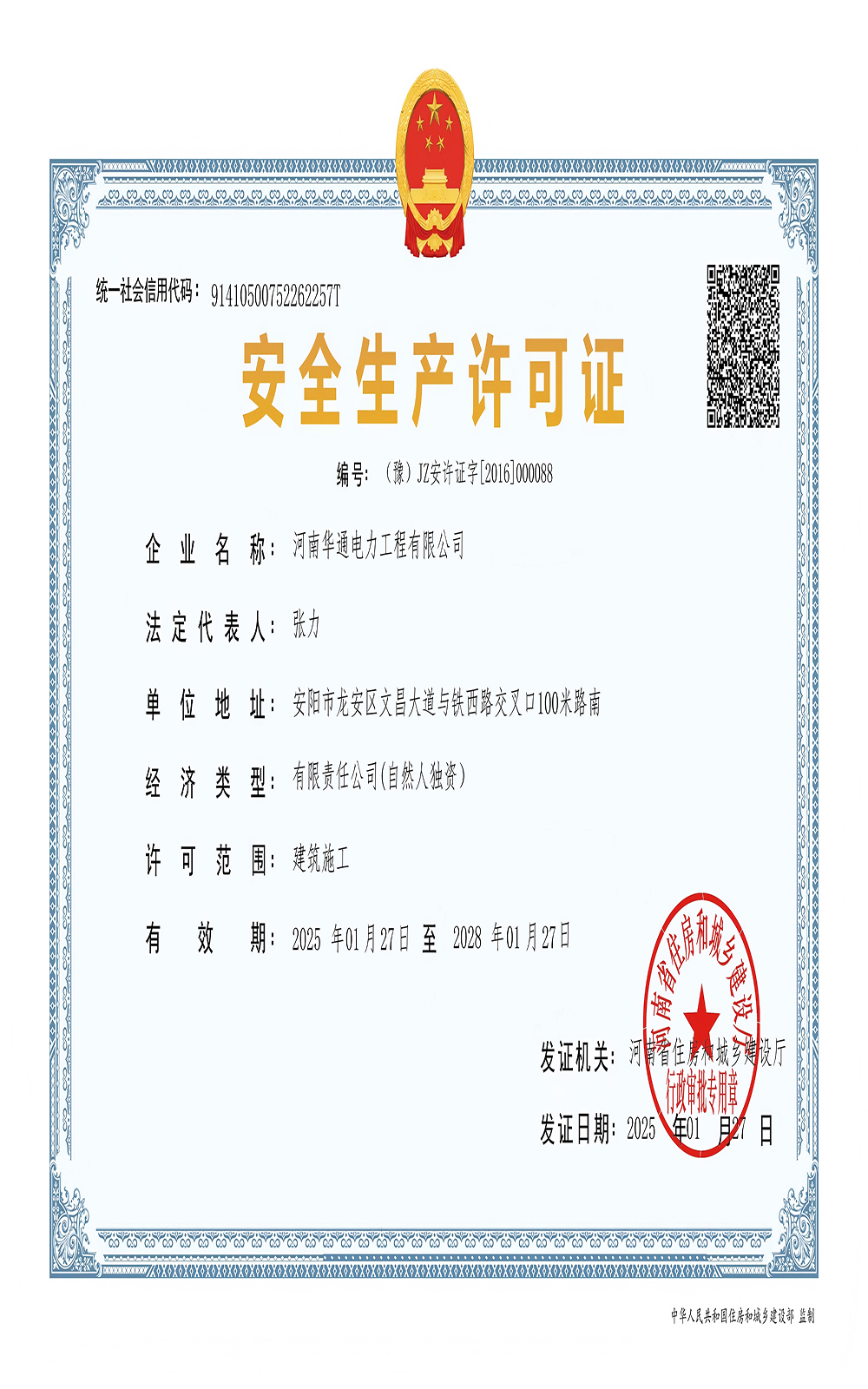 安全生产许可证